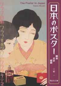 日本のポスター: 明治 大正 昭和
