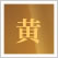 黄