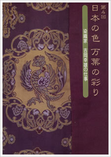 日本の色 万葉の彩り 染織家 吉岡幸雄の仕事