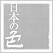 日本の色辞典 吉岡幸雄 直筆サイン入り