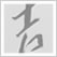 日本の色辞典 吉岡幸雄 直筆サイン入り