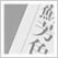 日本の色辞典 吉岡幸雄 直筆サイン入り