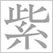 日本の色辞典 吉岡幸雄 直筆サイン入り