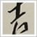 日本の色辞典 吉岡幸雄 直筆サイン入り