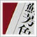 日本の色辞典 吉岡幸雄 直筆サイン入り