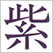 日本の色辞典 吉岡幸雄 直筆サイン入り