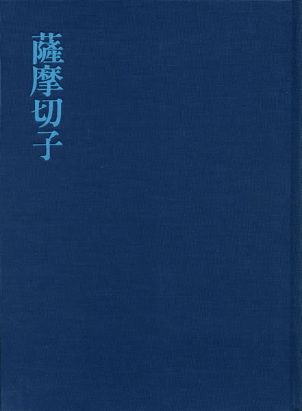 薩摩切子 (さつまきりこ) 中身を見る