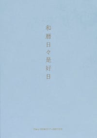 和暦日々是好日 2026: 旧暦手帳 (カバーなし)